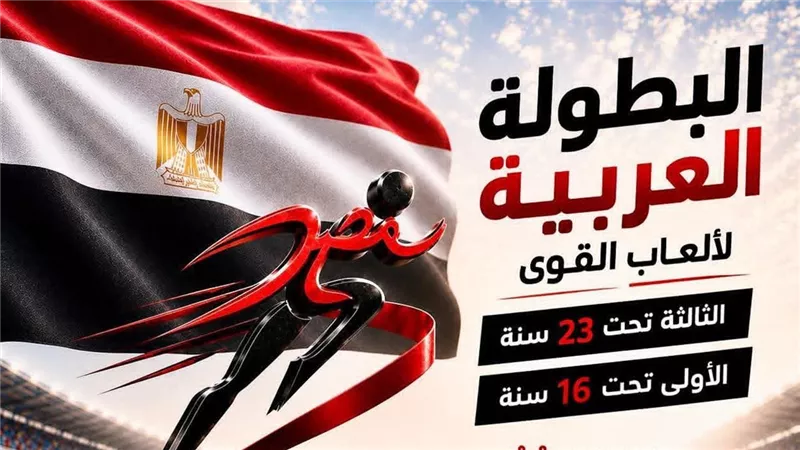 15 دولة عربية تؤكد مشاركتها في البطولة العربية لألعاب القوى بالإسماعيلية