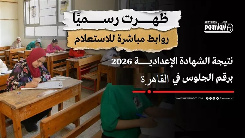 المحافظ اعتمدها رسميا.. رابط نتيجة الشهادة الإعدادية 2026 في القاهرة بالاسم ورقم الجلوس