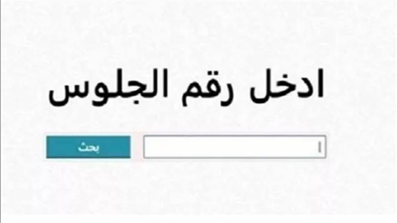 الآن.. نتيجة الصف الثالث الإعدادي 2026 الترم الثاني في 3 محافظات برقم الجلوس