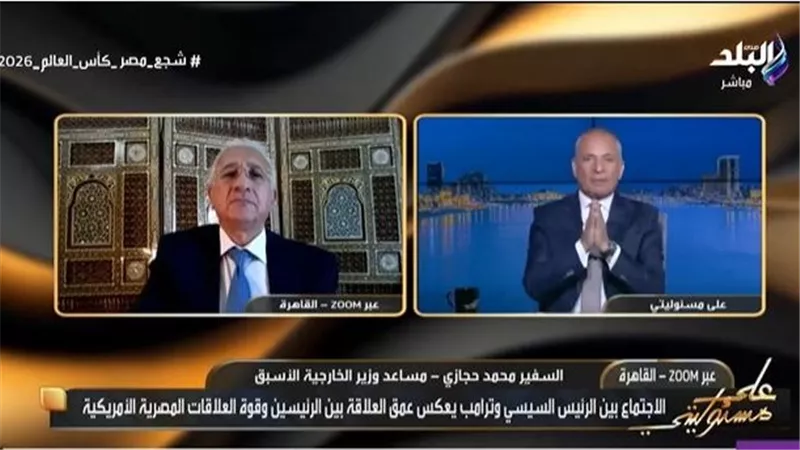 السفير محمد حجازي: رسائل قوية من مباحثات السيسي وترامب بشأن سد النهضة