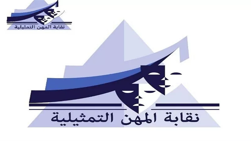 نقابة المهن التمثيلية 