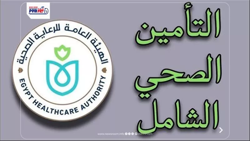 المرحلة الثانية من التأمين الصحي الشامل.. هل تنجح الهيئة في إنجازها خلال عامين