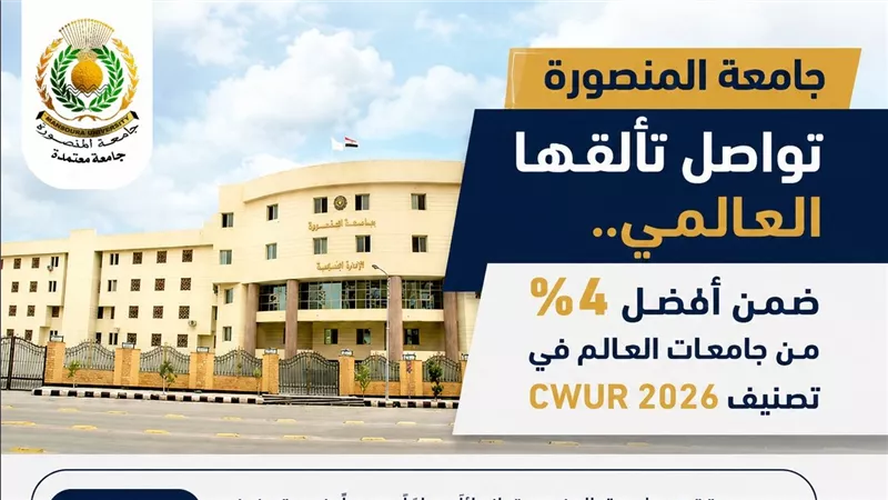 جامعة المنصورة بين نخبة جامعات العالم والثالثة محليًا في تصنيف CWUR 2026