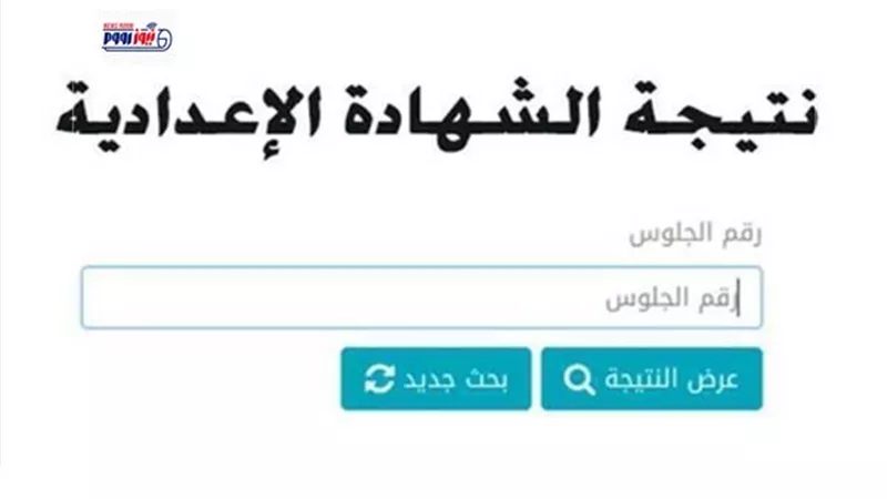 بعد اعتمادها رسميا.. نتيجة الشهادة الإعدادية الشرقية 2026 ورابط الاستعلام