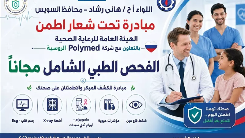 حي الجناين بالسويس يطلق مبادرة «اطمن» للكشف الطبي الشامل المجاني