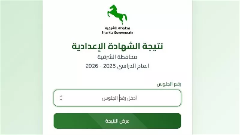 رابط نتيجة الشهادة الإعدادية محافظة الشرقية 2026 الآن.. برقم الجلوس فقط