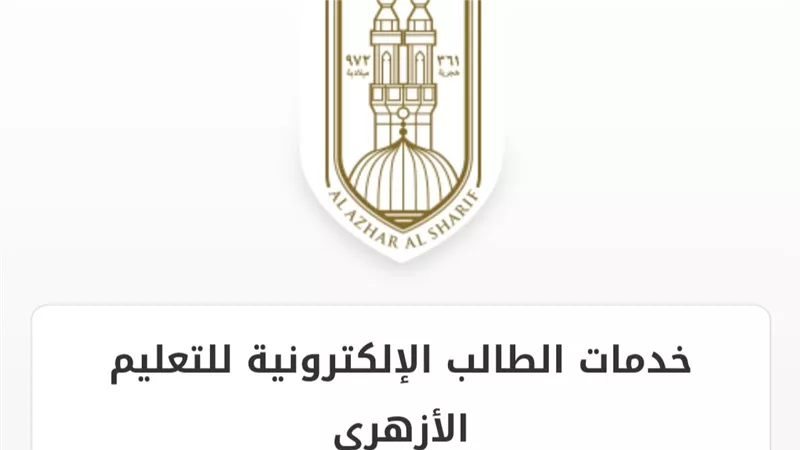 رابط التسجيل لاستمارات الدور الثاني للشهادة الثانوية الأزهرية 2026