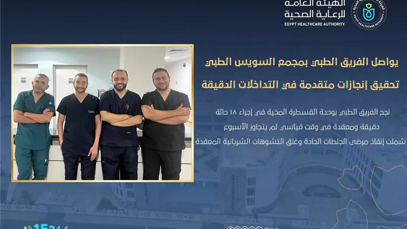 السويس الطبي ينجح في إجراء 18 عملية قسطرة مخية دقيقة خلال أسبوع 