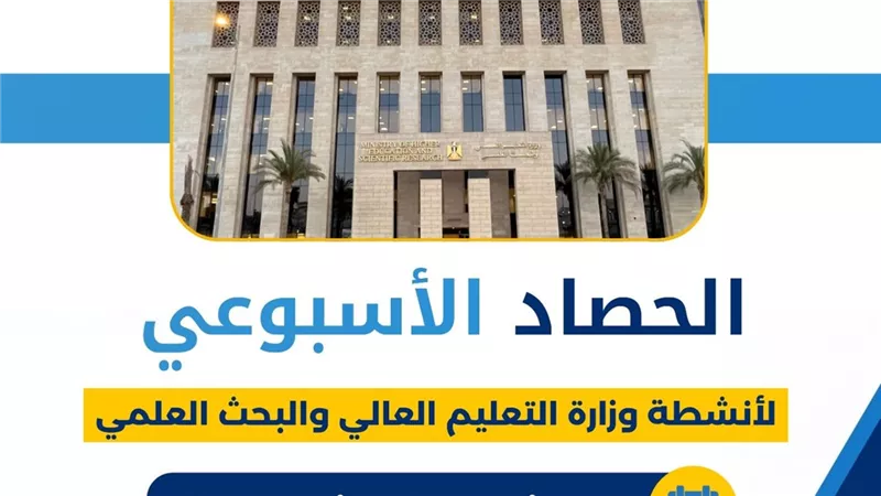 وزير التعليم العالي: تعاون دولي وتطوير مستمر لدعم منظومة الجامعات