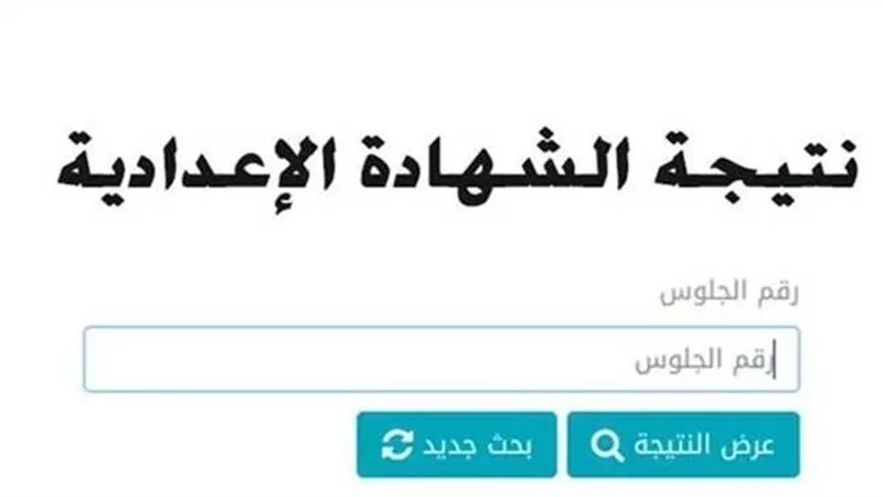 ترقبوا خلال الساعات المقبلة  موعد إعلان نتيجة الشهادة الإعدادية بالبحيرة