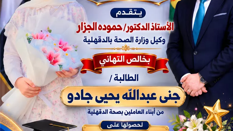  وكيل صحة الدقهلية يهنئ اجنى عبدالله لحصولها على المركز الثاني مكرر بالإعدادية
