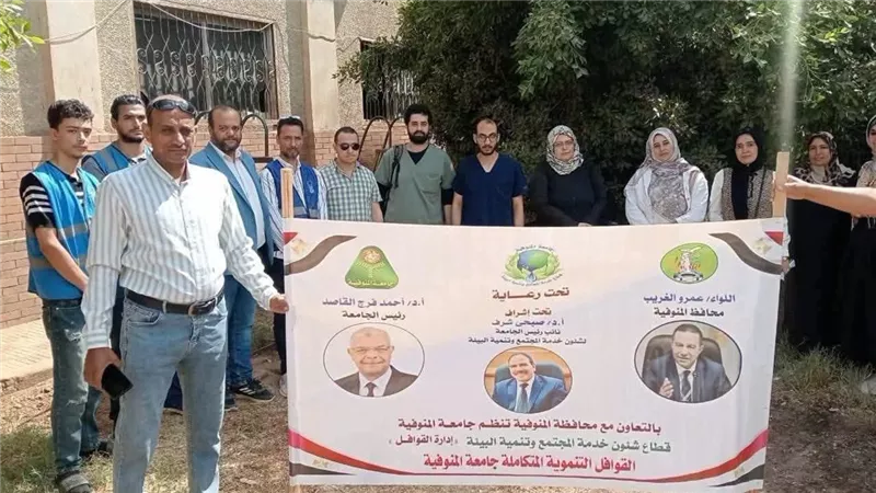 جامعة المنوفية تطلق قافلة طبية وتنموية متكاملة بقرية زرقان  