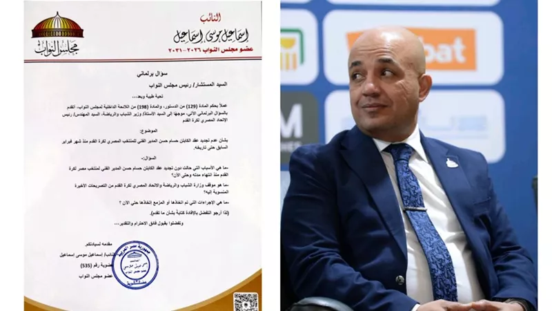 إسماعيل موسي يشيد بانتهاء أزمة الزمالك ويوجه سؤالا برلمانيا حول عقد حسام حسن 