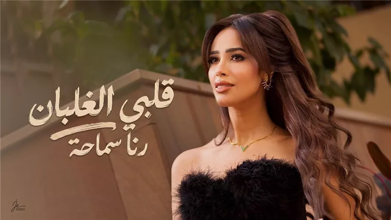 قلبي الغلبان.. رنا سماحة تطرح أحدث أعمالها الغنائية |فيديو