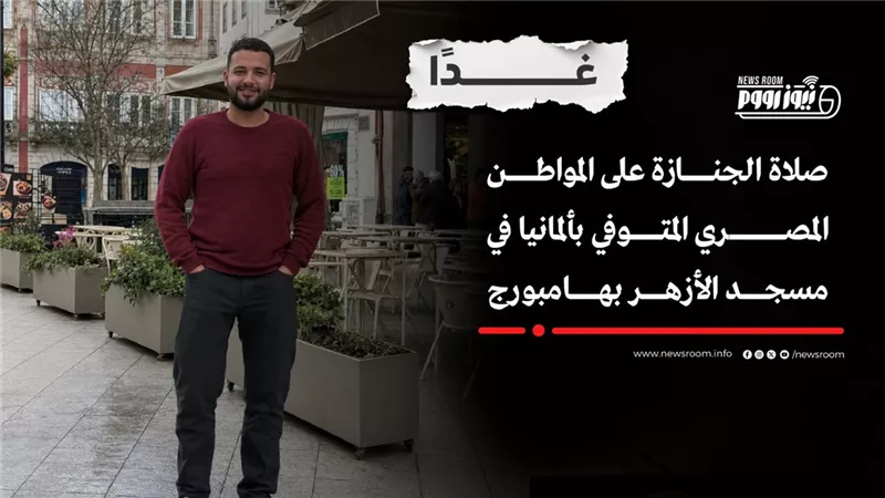 غدًا..صلاة الجنازة على المواطن المصري المتوفي بألمانيا في مسجد الأزهر بهامبورج