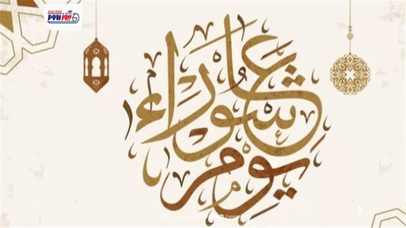  متى يوم عاشوراء 2026؟.. الموعد الرسمي وفضل صيام اليوم العاشر من المحرم