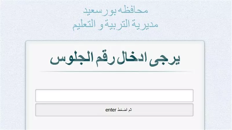 نتيجة الشهادة الإعدادية محافظة بورسعيد وكفر الشيخ 2026 بالاسم ورقم الجلوس