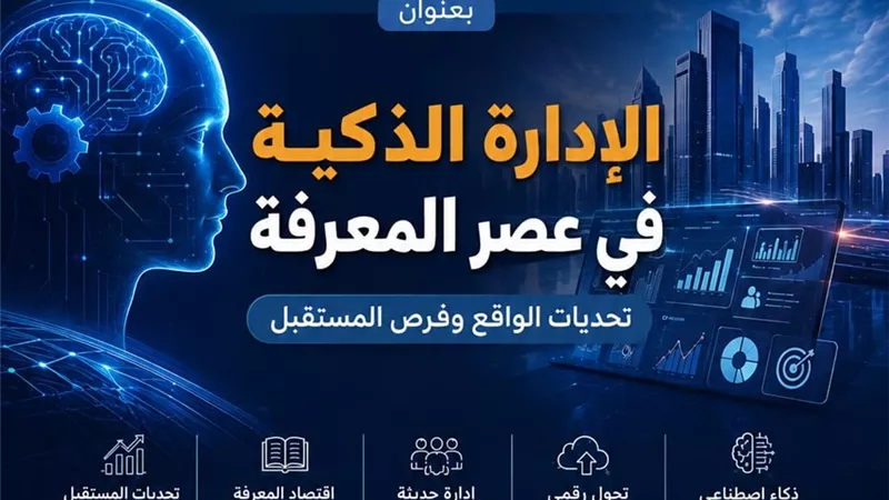 أكاديمية السادات تنظم مؤتمرها العلمي السنوي الـ18 حول الإدارة الذكية