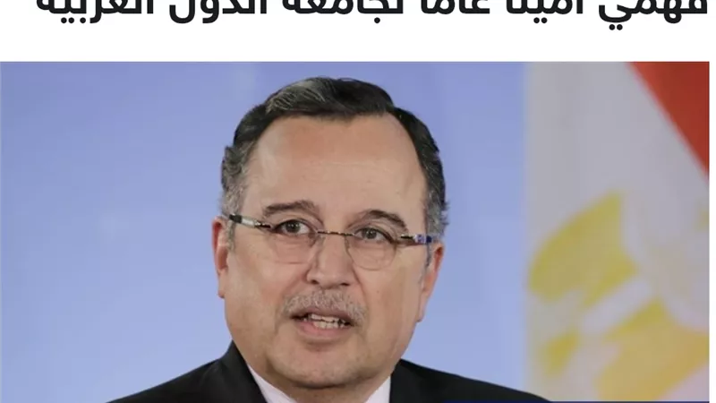  وزراء الخارجية العرب يعتمدون غدا نبيل فهمي امينا عاما لجامعة الدول العربية