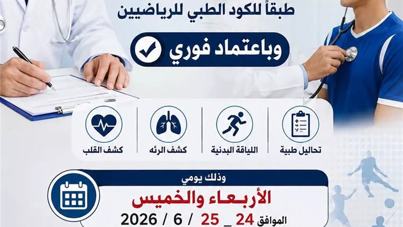 الشباب والرياضة بالسويس تنظم قافلة طبية للكشف على الرياضيين يومي 24 و25 يونيو