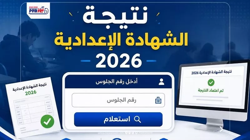 لينك نتيجة الشهادة الإعدادية 2026 بالمنيا.. استعلم فور ظهورها برقم الجلوس