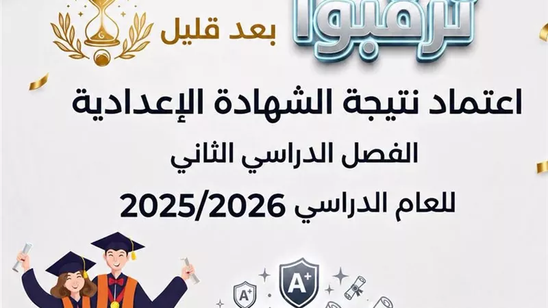 نتيجة الشهادة الإعدادية بالسويس خلال ساعات.. بدور اعتمادها من محافظ السويس 