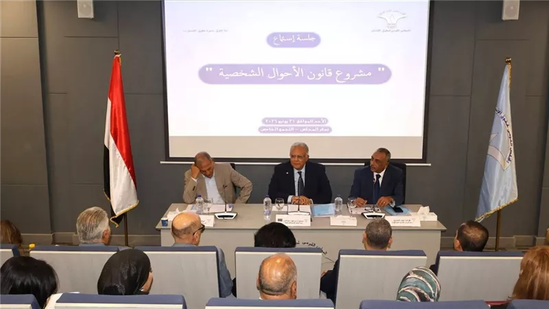 القومي لحقوق الإنسان يعقد أولى جلسات الاستماع حول مشروع قانون الأسرة