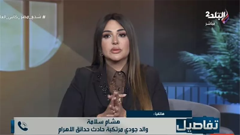 والد المتهمة في حادث حدائق الأهرام: أتحدى أي حد يثبت قيادة ابنتي للسيارة