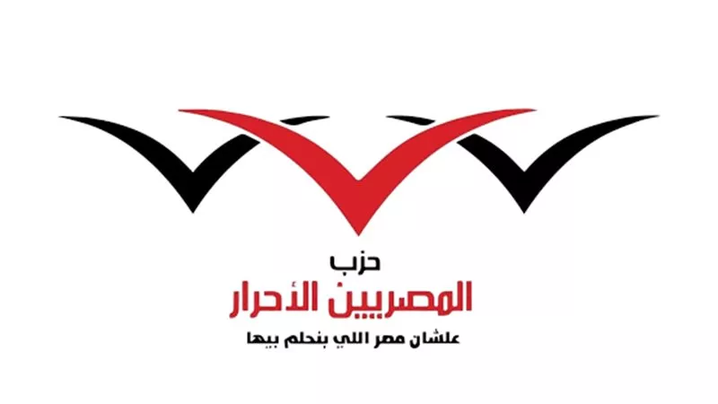 المصريين الأحرار: انتصار المنتخب الوطني في كأس العالم يجسد قوة الإرادة المصرية