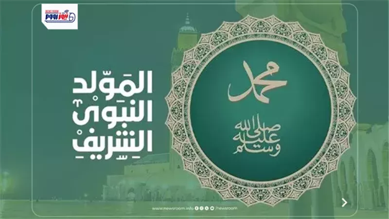 موعد إجازة المولد النبوي الشريف 2026.. هل تكون الأربعاء أم الخميس؟