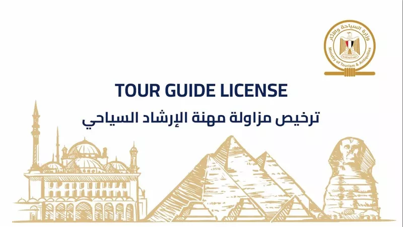 السياحة: إصدار الدفعة الأولى من التراخيص الذكية والمؤمنة للمرشدين السياحيين