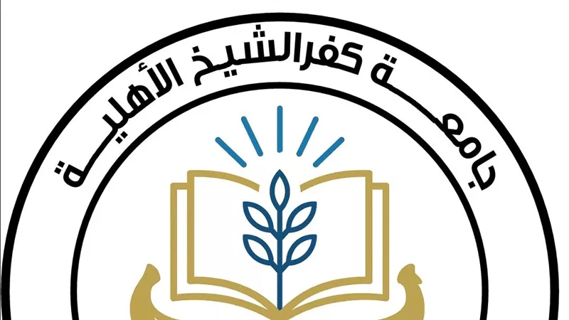 تنسيق 2026 .. تعرف على طريقة التقديم بجامعة كفر الشيخ الأهلية 