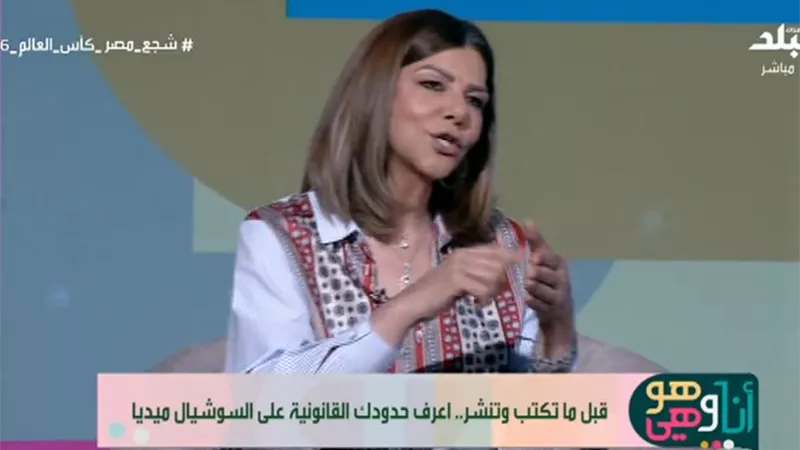 «حذف البوست لا يمنع المساءلة».. محامية تحذر من مخاطر الأخبار الكاذبة