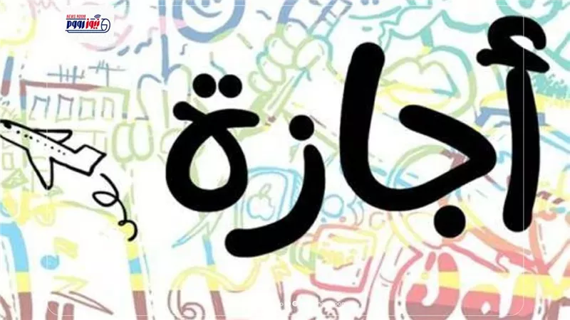 موعد إجازة 30 يونيو 2026 للقطاع الخاص والحكومة.. الخميس أم الثلاثاء؟