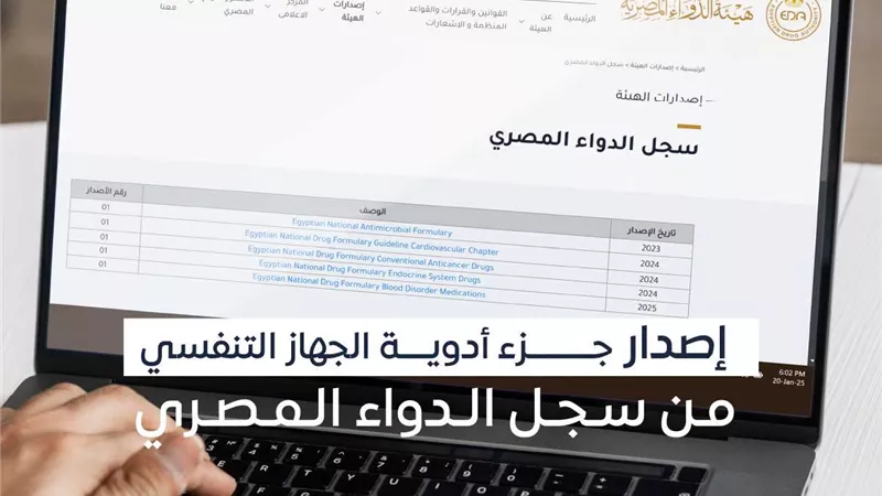 هيئة الدواء تصدر جزء أمراض الجهاز التنفسي ضمن سجل الدواء المصري 2026
