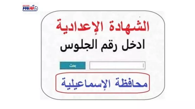 ترقبوا.. موعد ظهور نتيجة الشهادة الإعدادية بالإسماعيلية 2026 ورابط الاستعلام