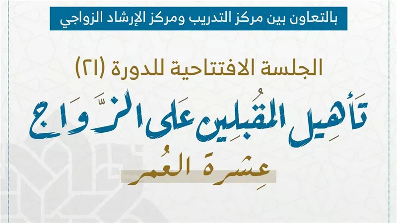 دار الإفتاء تعلن انطلاق الدورة الـ21 لتأهيل المقبلين على الزواج