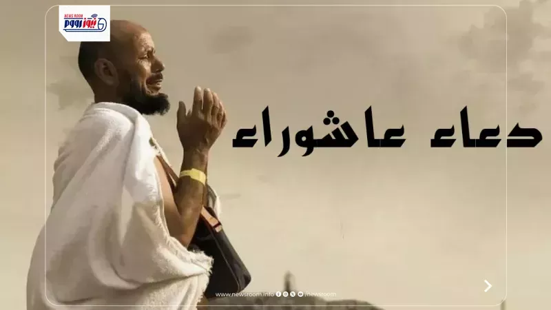 دعاء يوم عاشوراء 2026 مكتوب كامل.. 40 دعاء مستجابا للرزق وفك الكرب والشفاء