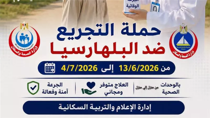 صحة دمياط تواصل حملة التجريع ضدالبلهارسيا وتدعو المواطنين للحصول على الجرعة 