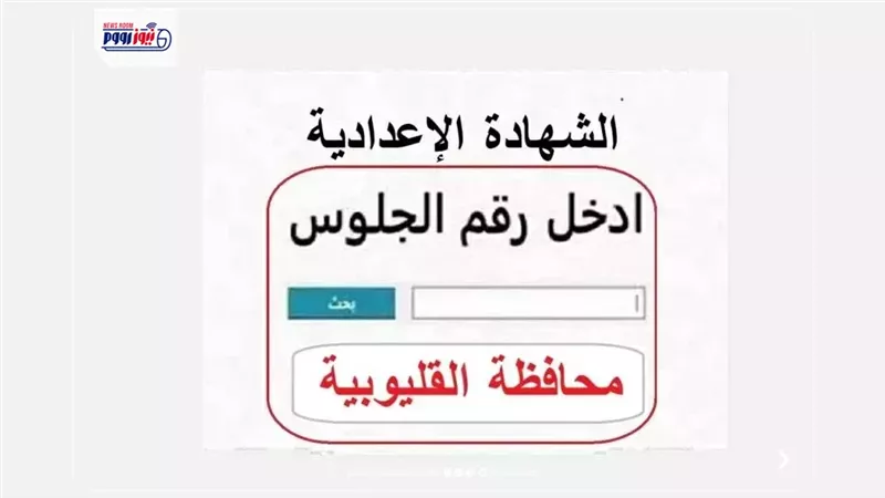 ظهرت ولا لسه؟.. موعد إعلان نتيجة الشهادة الإعدادية بالقليوبية 2026 