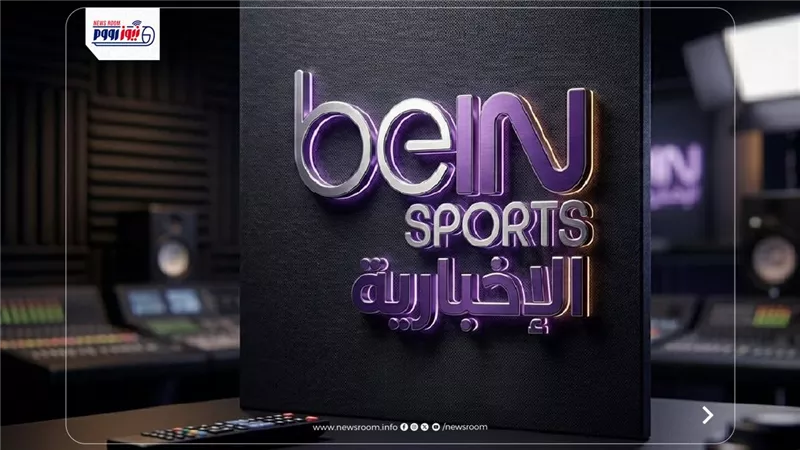 تردد قناة بي أن سبورت الإخبارية 2026 لمتابعة كأس العالم 2026 