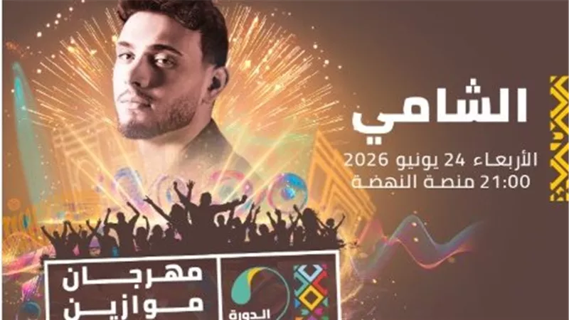 الليلة .. الشامي يحيي حفلا غنائيا ضمن فعاليات مهرجان موازين 