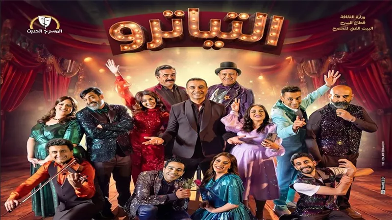 مسرحية «التياترو» تحقق حضورا جماهيريا لافتا.. أحمد فؤاد يكشف سر النجاح