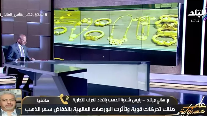 هاني ميلاد: 2026 سنة غريبة على المعدن الأصفر والانخفاض حاليا فرصة ذهبية للشراء