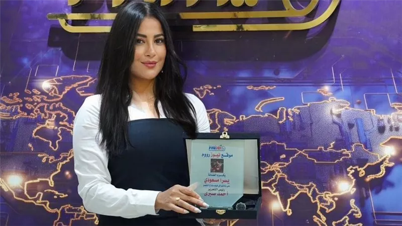 تكريم الفنانة يسرا مسعودي في موقع 