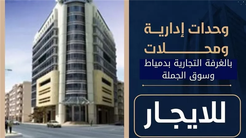الغرفة التجارية بدمياط تطرح مزادا علنيا لتأجير محال ووحدات إدارية
