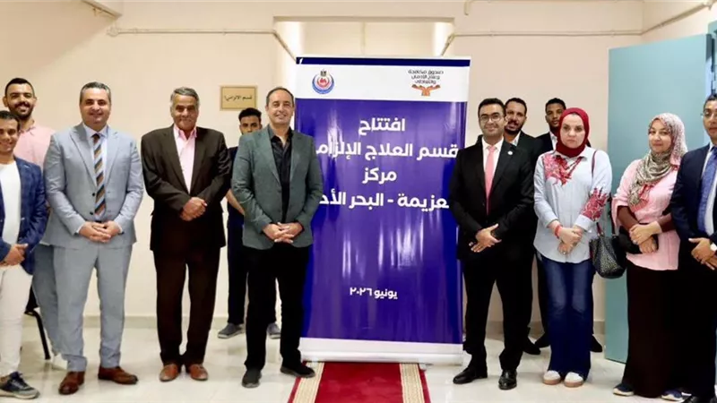 افتتاح قسم حجز إلزامي جديد لعلاج مرضى الإدمان بالبحر الأحمر