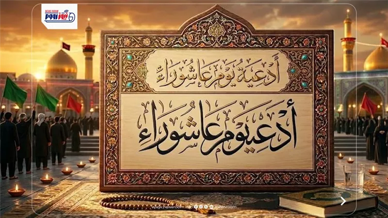 أدعية يوم عاشوراء 2026 مكتوبة.. أكثر من 100 صيغة مستجابة للرزق وقضاء الحاجة