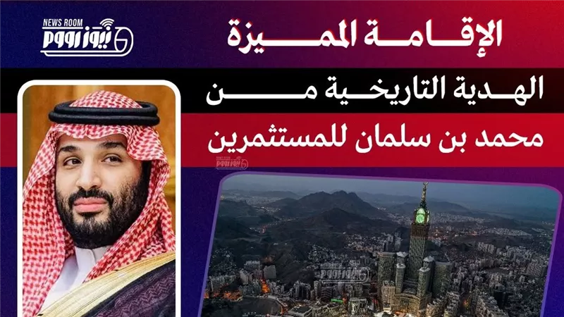 «الإقامة المميزة».. الهدية التاريخية من محمد بن سلمان للمستثمرين الأجانب