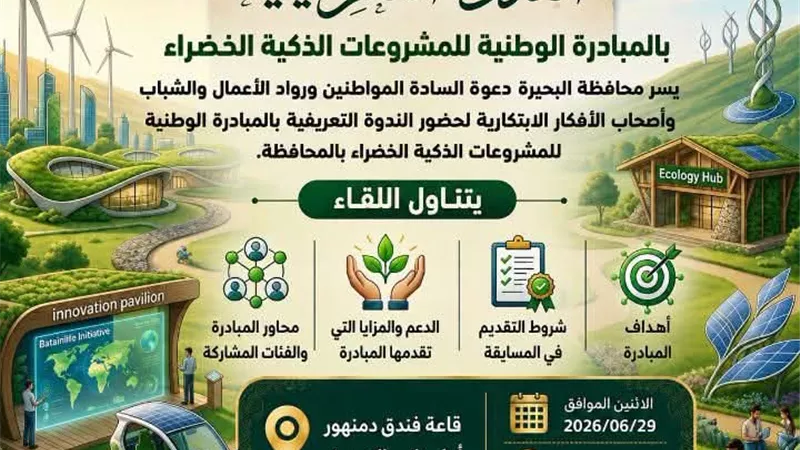 الإثنين المقبل.. انطلاق الندوة التعريفية للمبادرة الوطنية للمشروعات الخضراء 